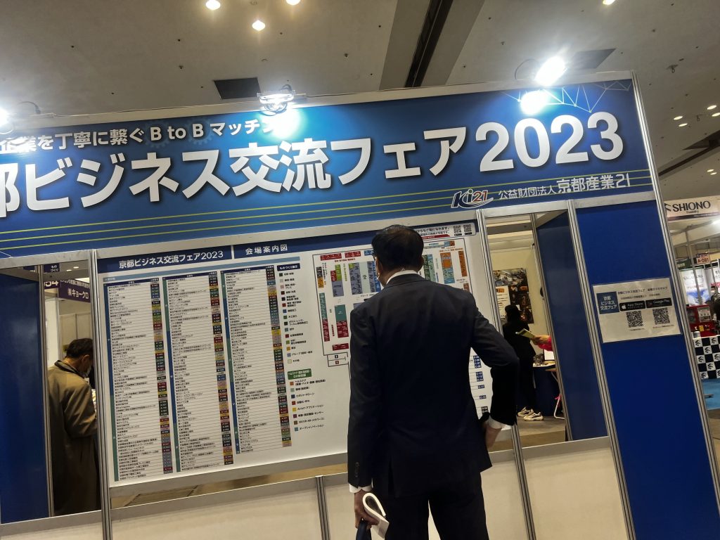 京都ビジネス交流フェア2023