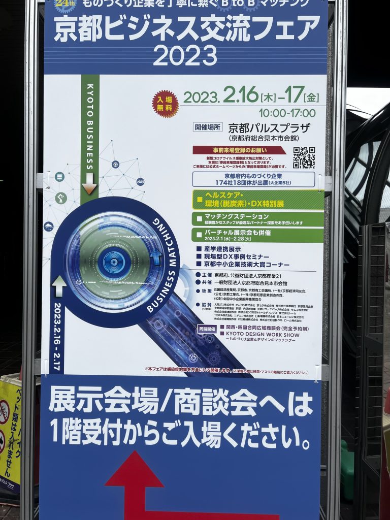 京都ビジネス交流フェア2023