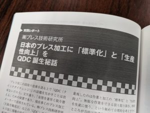 株式会社プレス技術研究所QDC誕生秘話